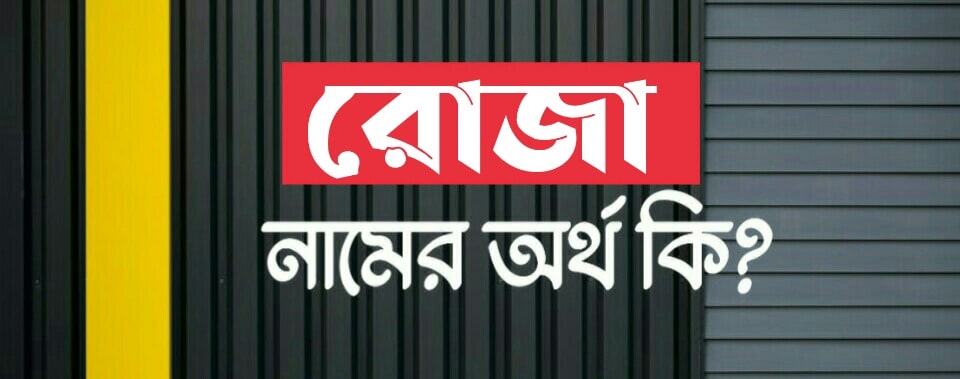রোজা নামের অর্থ কি? Roja Name Meaning in Bengali
