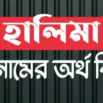হালিমা নামের অর্থ কি? Halima name meaning in Bengali