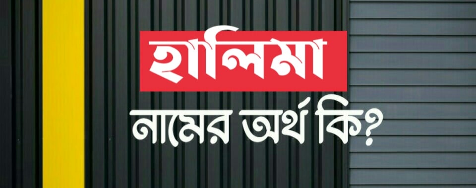 হালিমা নামের অর্থ কি? Halima name meaning in Bengali