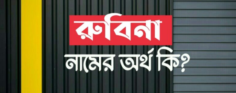 রুবিনা নামের অর্থ কি? Rubina name meaning in Bengali