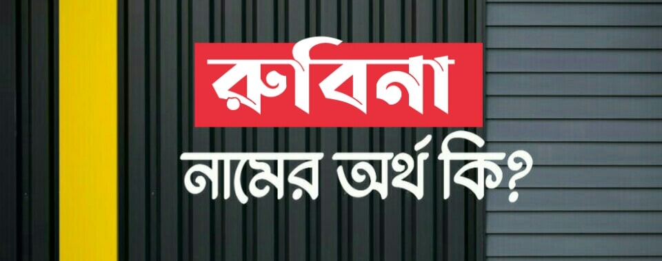 রুবিনা নামের অর্থ কি? Rubina name meaning in Bengali