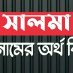 সালমা নামের অর্থ কি? Salma name meaning in Bengali