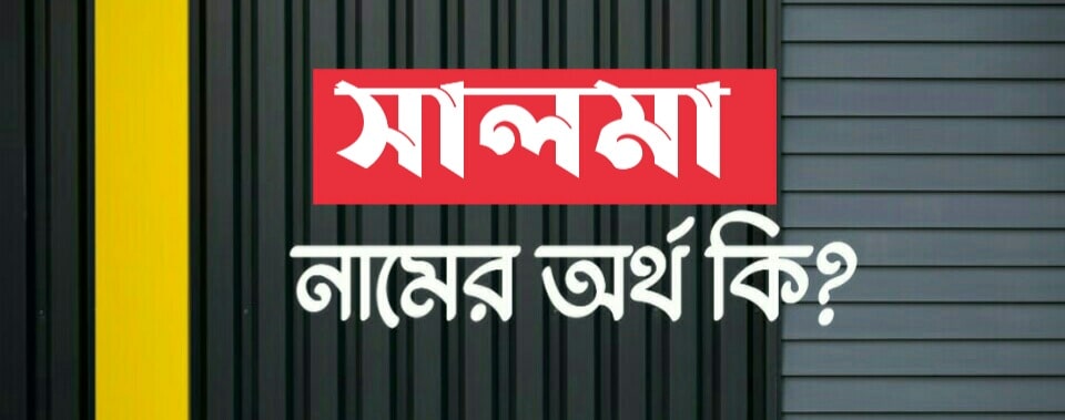 সালমা নামের অর্থ কি? Salma name meaning in Bengali