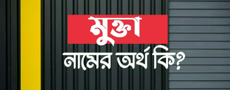 মুক্তা নামের অর্থ কি? Mukta name meaning in Bengali