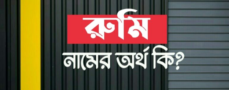 রুমি নামের অর্থ কি? Rumi name meaning in Bengali