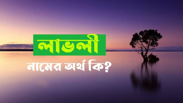 লাভলি নামের অর্থ কি? Lovely Name Meaning in Bengali