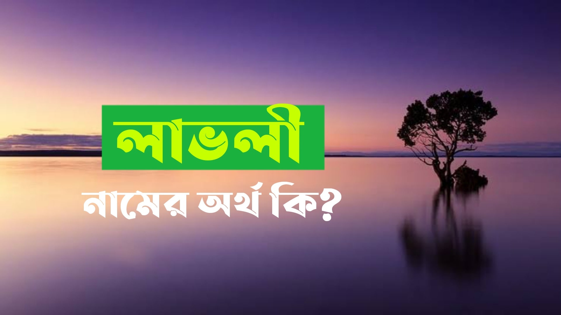 লাভলি নামের অর্থ কি? Lovely Name Meaning in Bengali