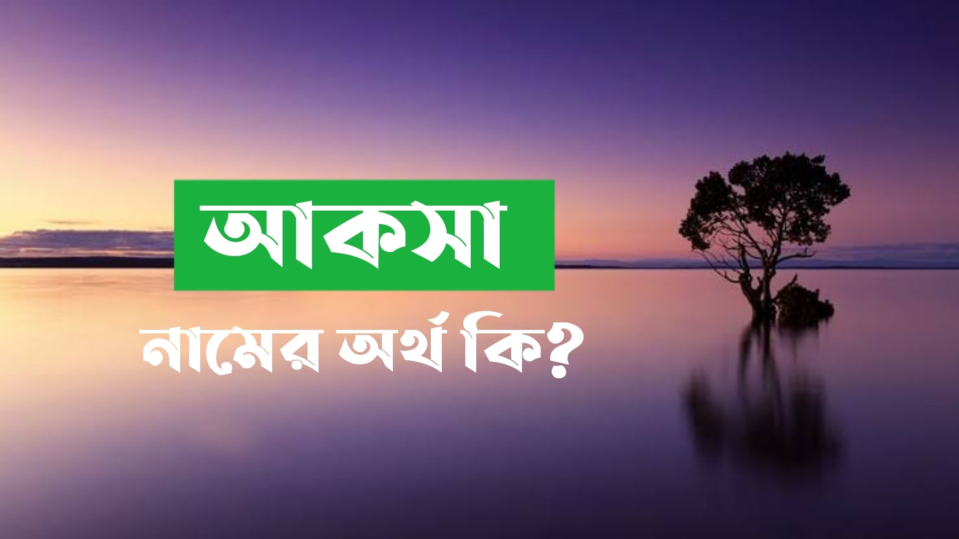আকসা নামের অর্থ কি? Aksa name meaning in Bengali