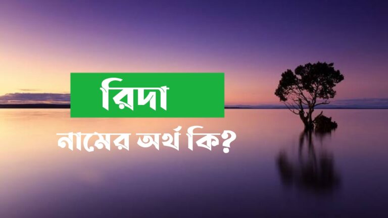রিদা নামের অর্থ কি? Rida name meaning in Bengali
