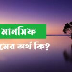 মানসিফ নামের অর্থ কি?Mansif name meaning in Bengali
