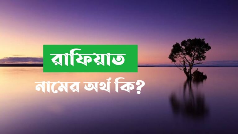 রাফিয়াত নামের অর্থ কি? Rafiat name meaning in Bengali