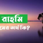 রাহমি নামের অর্থ কি?Rahmi name meaning in Bengali
