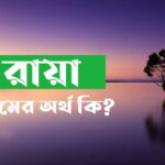 রায়া নামের অর্থ কি? Raya name meaning in Bengali