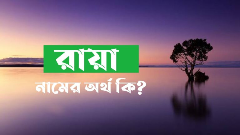রায়া নামের অর্থ কি? Raya name meaning in Bengali