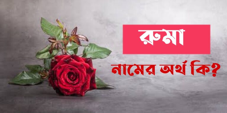 রুমা নামের অর্থ কি? Ruma Name meaning in Bengali