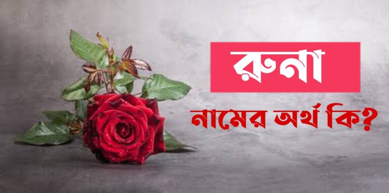 রুনা নামের অর্থ কি? Runa Name meaning in Bengali