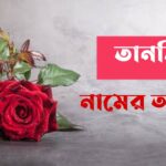 তানজিম নামের অর্থ কি? Tanjim Name meaning in Bengali