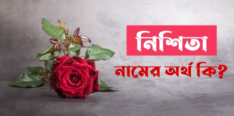 নিশিতা নামের অর্থ কি? Nishita Name meaning in Bengali