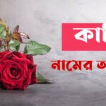 কাফি নামের অর্থ কি? Kafi Name meaning in Bengali