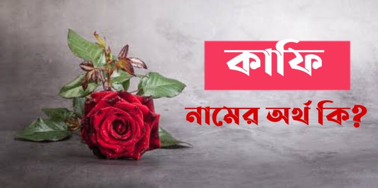 কাফি নামের অর্থ কি? Kafi Name meaning in Bengali
