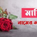 মাফি নামের অর্থ কি? Mafi Name meaning in Bengali