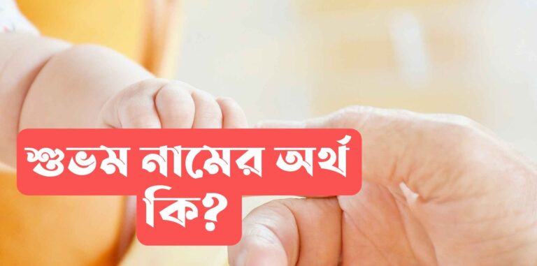 শুভম নামের অর্থ কি? Shubham name meaning in Bengali
