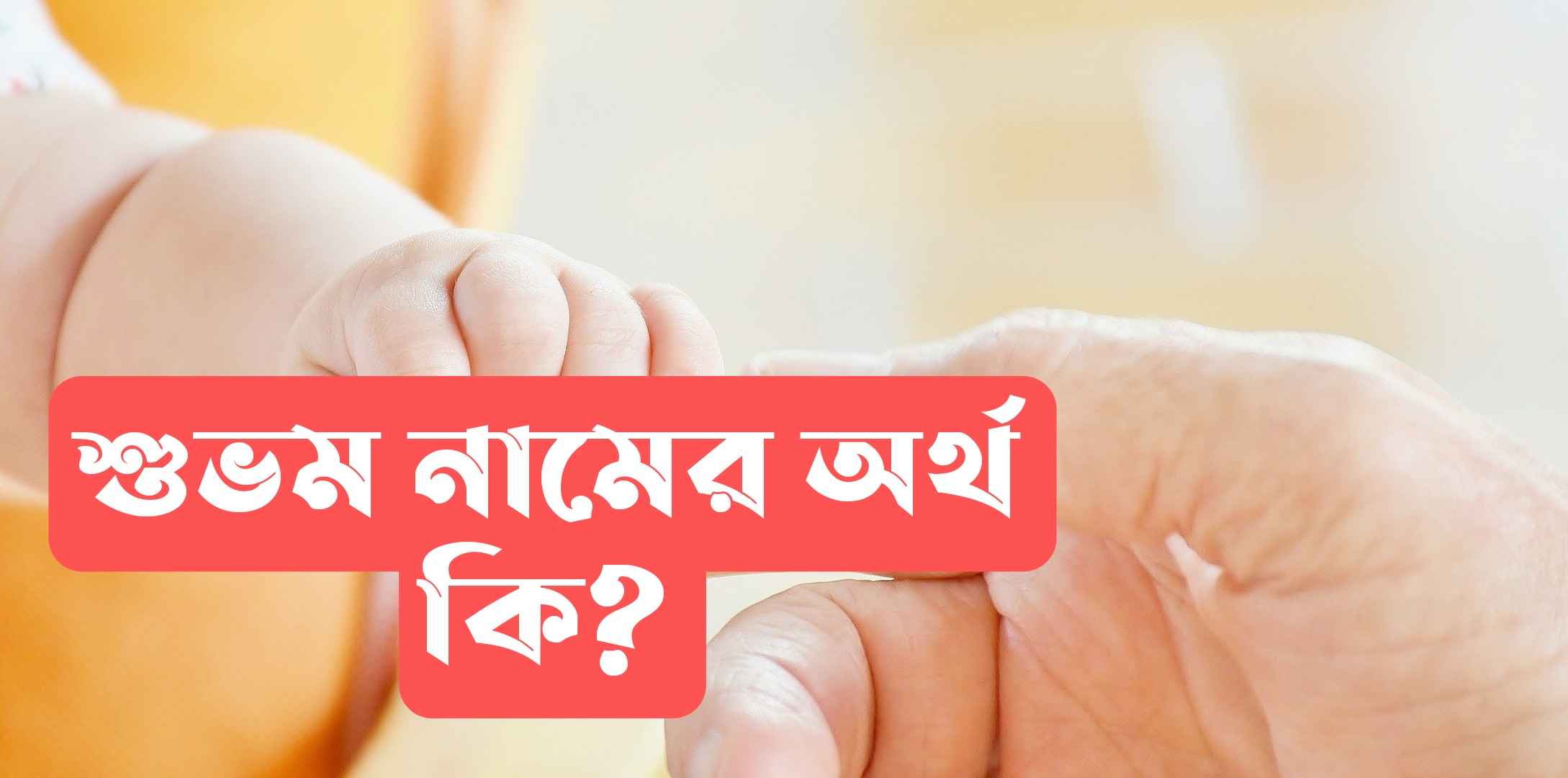 শুভম নামের অর্থ কি? Shubham name meaning in Bengali