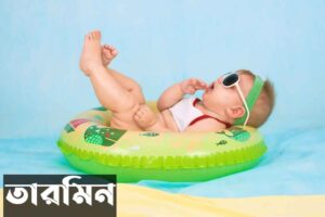 তারমিন নামের অর্থ কি? Tarmin Name meaning in Bengali