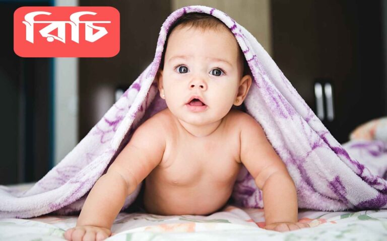 রিচি নামের অর্থ কি? Richi Name meaning in Bengali