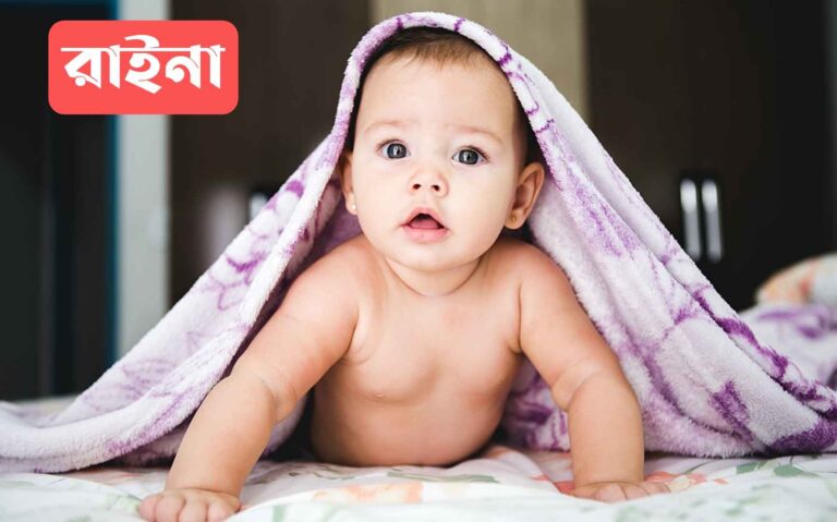 রাইনা নামের অর্থ কি? Raina Name meaning in Bengali