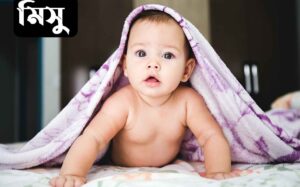 মিসু নামের অর্থ কি? Mishu Name meaning in Bengali