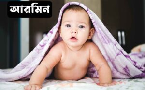 আরমিন নামের অর্থ কি? Armin Name meaning in Bengali