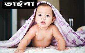 তাইবা নামের অর্থ কি? Taiba Name meaning in Bengali