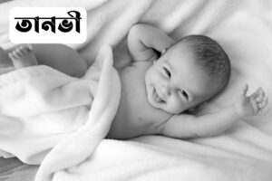 তানভী নামের অর্থ কি? Tanvi Name meaning in Bengali