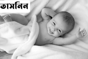তাসনিন নামের অর্থ কি? Tasnin Name meaning in Bengali