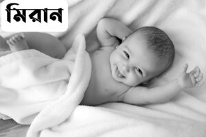 মিরান নামের অর্থ কি?Miran Name meaning in Bengali