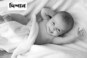 দিশান নামের অর্থ কি? Dishan Name meaning in Bengali