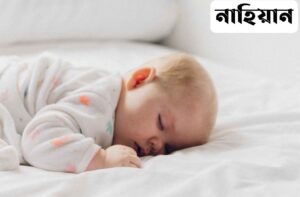 নাহিয়ান নামের অর্থ কি? Nahiyan Name meaning in Bengali
