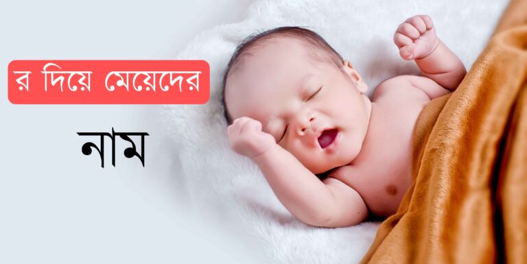 (R) র দিয়ে মেয়েদের ইসলামিক নাম অর্থসহ