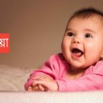 ওয়াজদিয়া নামের অর্থ কি? Wajdia Name meaning in Bengali