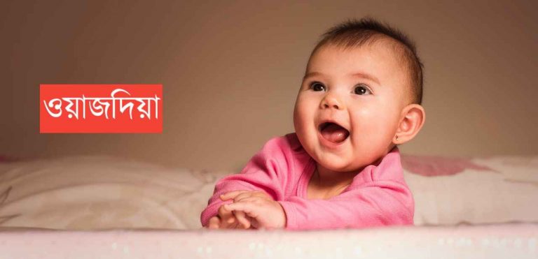 ওয়াজদিয়া নামের অর্থ কি? Wajdia Name meaning in Bengali