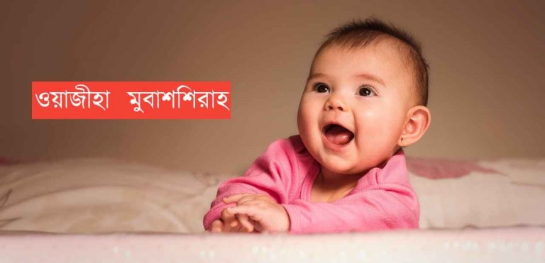ওয়াজীহা মুবাশশিরাহ নামের অর্থ কি? Waziha Mubashshirah Name meaning in Bengali