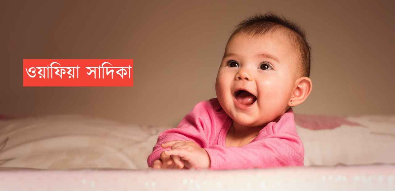 ওয়াফিয়া সাদিকা নামের অর্থ কি? Wafia Sadika Name meaning in Bengali