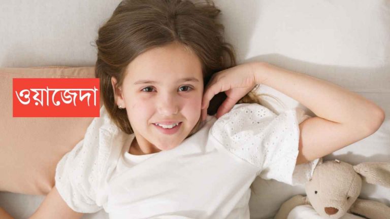 ওয়াজেদাহ নামের অর্থ কি? Wazedah Name meaning in Bengali