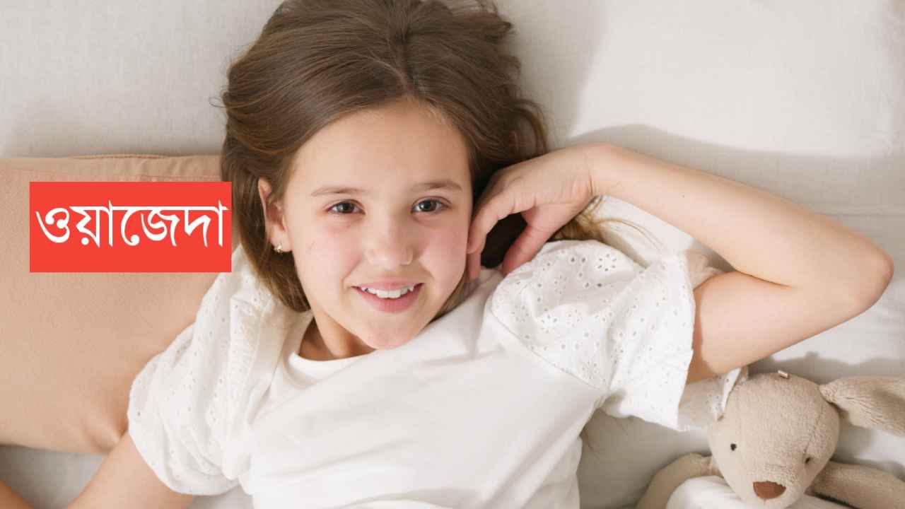 ওয়াজেদাহ নামের অর্থ কি? Wazedah Name meaning in Bengali