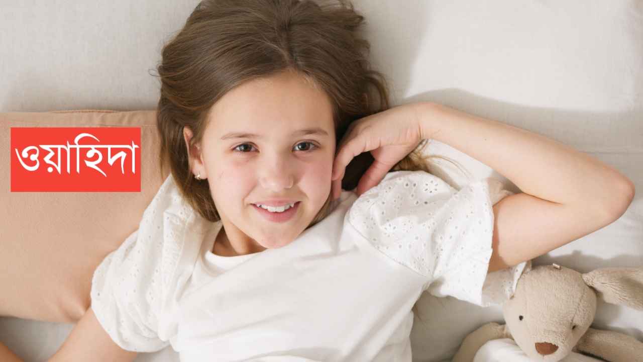 ওয়াহিদা নামের অর্থ কি? Wahida Name meaning in Bengali
