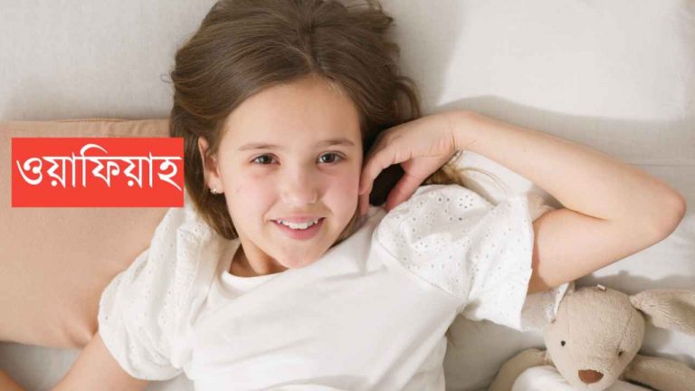 ওয়াফিয়াহ নামের অর্থ কি? Wafiyyah Name meaning in Bengali