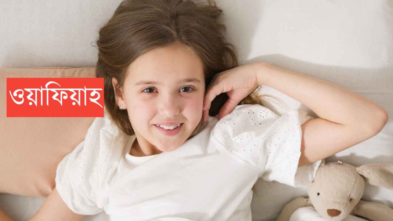 ওয়াফিয়াহ নামের অর্থ কি? Wafiyyah Name meaning in Bengali