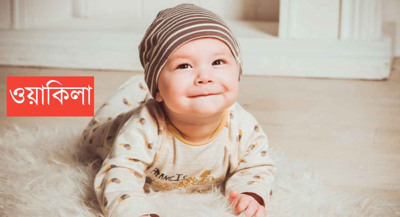 ওয়াকীলা নামের অর্থ কি? Wakeela Name meaning in Bengali