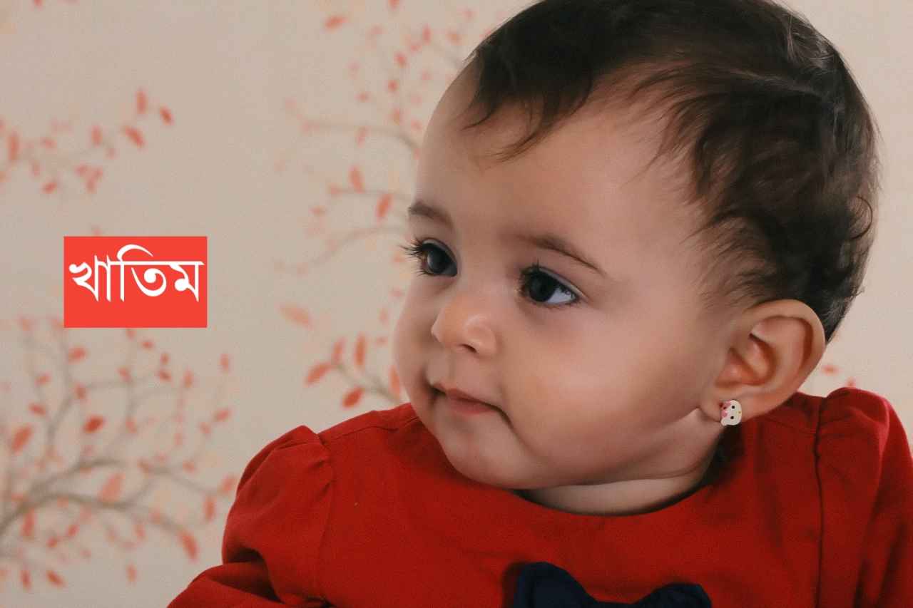 খাতিম নামের অর্থ কি? Khatim Name meaning in Bengali